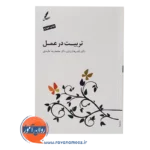 خرید کتاب تربیت در عمل راضیه ایزدی
