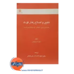 خرید کتاب تغییر رفتار و اصلاح رفتار کودک راهنمایی برای معلمان