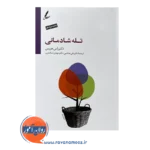 قیمت کتاب تله شادمانی ترجمه علی صاحبی