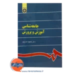 خرید کتاب جامعه شناسی آموزش و پرورش شارع پور انتشارات سمت