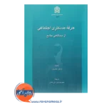 خرید کتاب حرفه مددکاری اجتماعی از دیدگاهی جامع