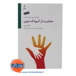 خرید کتاب حمایت از کودک درون راکل لرنر