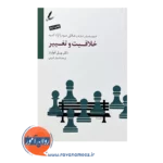 خرید کتاب خلاقیت و تغییر ویل ادواردز ترجمه ابوذر کرمی