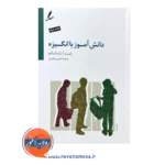 خرید کتاب دانش آموز با انگیزه رابرت باب سالو