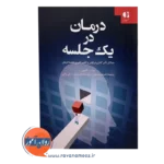 خرید کتاب درمان در یک جلسه موشه تالمون