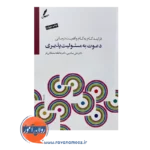 کتاب فرایند گام به گام واقعیت درمانی دعوت به مسئولیت پذیری