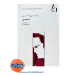 خرید کتاب راهنمای تئوری انتخاب برای استرس برایان لئون