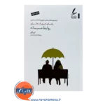 خرید کتاب راهنمای تئوری انتخاب برای روابط صمیمانه کیم الور ترجمه سحر محمدی