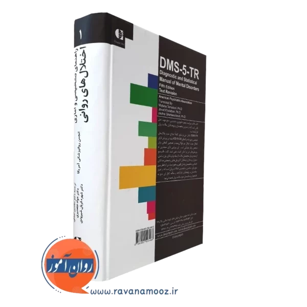 خرید کتاب راهنمای تشخیصی و آماری اختلال های روانی DSM-5-TR نشر دانژه