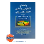 قیمت کتاب راهنمای تشخیصی و آماری اختلالات روانی DSM-5-TR رضاعی