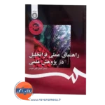 خرید کتاب راهنمای عملی فراتحلیل در پژوهش علمی
