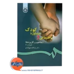قیمت کتاب راهنمایی و مشاوره کودک شفیع ابادی