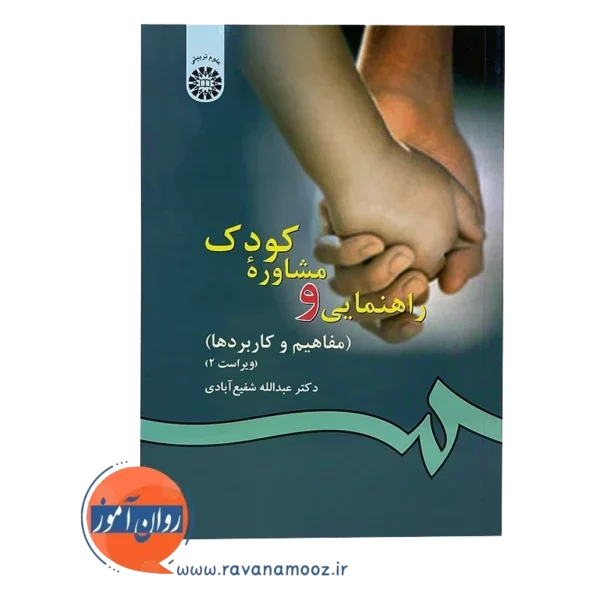 خرید کتاب راهنمایی و مشاوره کودک شفیع ابادی