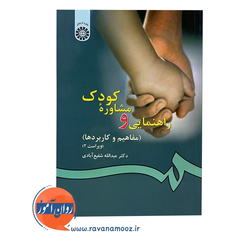 خرید کتاب راهنمایی و مشاوره کودک شفیع آبادی انتشارات سمت