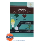 خرید کتاب رفتار درمانی علی محمد زاده پیام نور