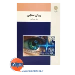 قیمت کتاب روان سنجی گنجی پیام نور