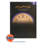 خرید کتاب روانشناسی زمان فیلیپ زیمباردو انتشارات دانژه