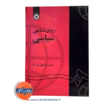 خرید کتاب روانشناسی سیاسی دکتر ابراهیم برزگر