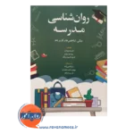 خرید کتاب روانشناسی مدرسه قاضی زاده