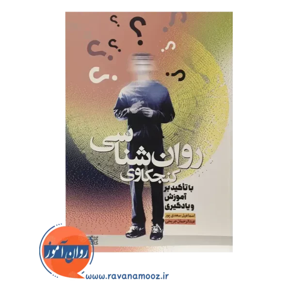 خرید کتاب روانشناسی کنجکاوی اسماعیل سعدی پور