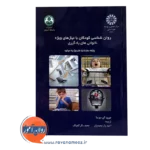قیمت کتاب روانشناسی کودکان با نیازهای ویژه ترجمه احمد یار محمدیان