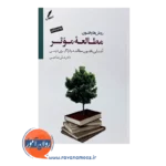 قیمت کتاب روش ها و فنون مطالعه موثر علی صاحبی
