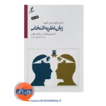 خرید کتاب زبان نظریه انتخاب ویلیام گلسر
