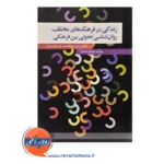 خرید کتاب زندگی در فرهنگ های مختلف روانشناسی تحولی بین فرهنگی