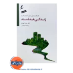 خرید کتاب زندگی هدفمند ادواردز ترجمه ابوذر کرمی