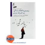 خرید کتاب زیستن با آهنگ زندگی نه با آهنگ خشم