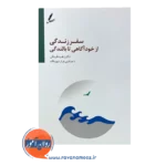 خرید کتاب سفر زندگی از خودآگاهی تا بالندگی زهره قربانی