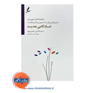 خرید کتاب شادکامی جدید متیو مک کی
