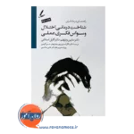 خرید کتاب شناخت درمانی اختلال وسواس فکری عملی نشر سایه سخن