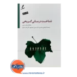 خرید کتاب شناخت درمانی گروهی مایکل فری