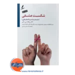خرید کتاب شکست عشقی ریچارد بی راس