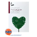 قیمت کتاب عشق چیست ترجمه علی صاحبی