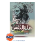 قیمت کتاب علم النفس ار دیدگاه دانشمندان اسلامی و تطبیق با روانشناسی جدید احدی