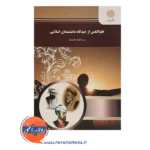 خرید کتاب علم النفس از دیدگاه دانشمندان اسلامی احمد هاشمیان