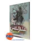 کتاب علم النفس از دیدگاه دانسمندان اسلامی احدی و بنی جمالی