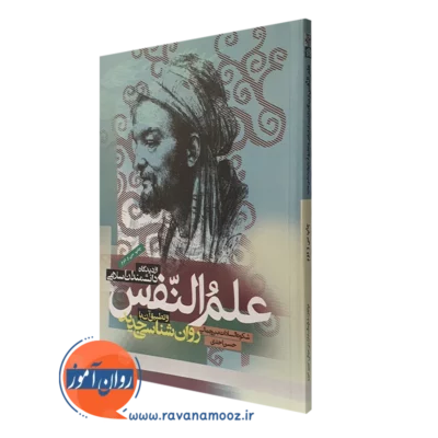 کتاب علم النفس از دیدگاه دانسمندان اسلامی احدی و بنی جمالی