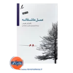 خرید کتاب عمل عاشقانه راس هریس