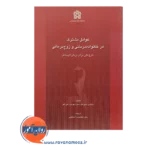 خرید کتاب عوامل مشترک در خانواده درمانی و زوج درمانی