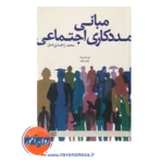 خرید کتاب مبانی مددکاری اجتماعی زاهدی اصل