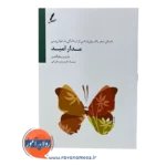 خرید کتاب مدار امید مارتین سلیگمن
