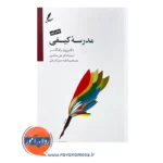 قیمت کتاب مدرسه کیفی ترجمه علی صاحبی