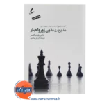 خرید کتاب مدیریت بدون زور و اجبار ویلیام گلسر ترجمه علی صاحبی