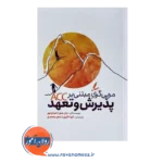 خرید کتاب مربی گری مبتنی بر پذیرش و تعهد جان هیل