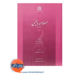 قیمت کتاب مصاحبه بالینی فلنگن نشر علامه طباطبائی
