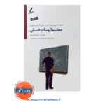 خرید کتاب معلم الهام بخش رابرت سالو