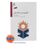 خرید کتاب معلم مدرسه کیفی ویلیام گلسر انتشارات سایه سخن